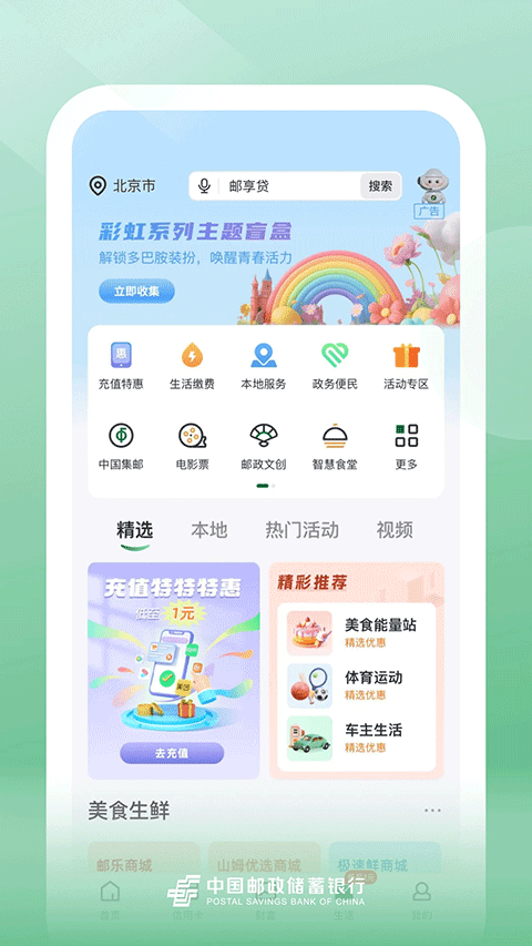 中国邮政储蓄银行手机银行app