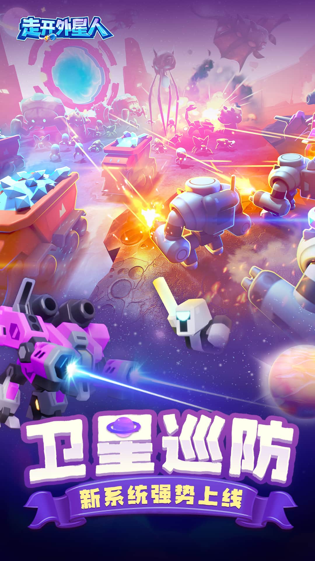 走开外星人官方正版