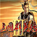 三国群英传3(单机版)