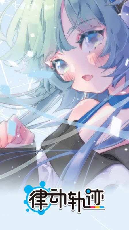 律动轨迹官方版