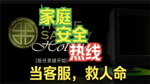 家庭安全热线最新版
