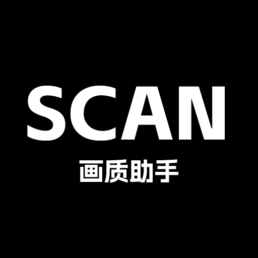 Scan画质助手最新版