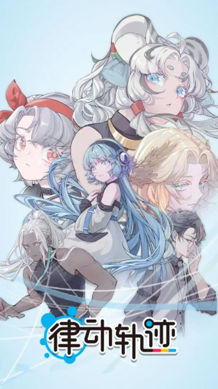 律动轨迹官方版