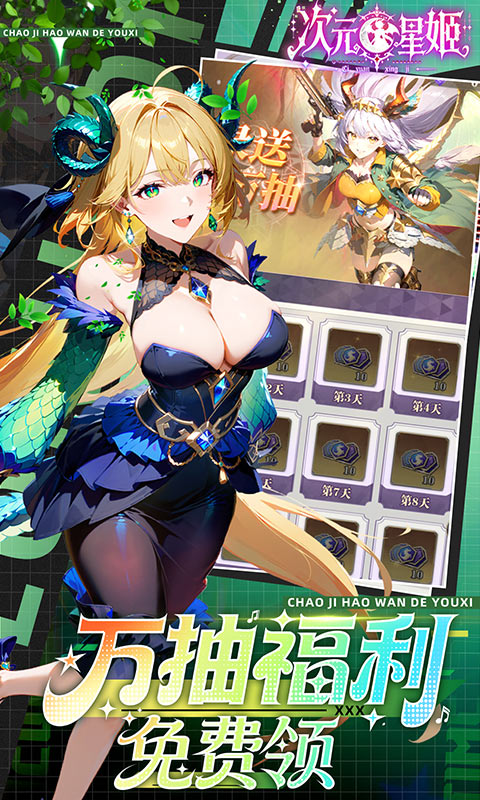 次元星姬(0.1折领万抽送12星)