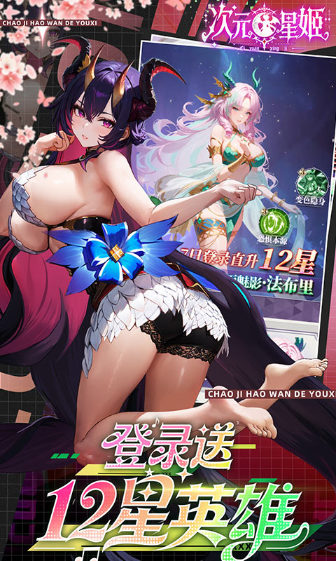 次元星姬(0.1折领万抽送12星)