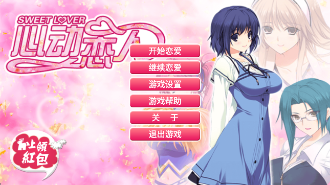 心动恋人手机版