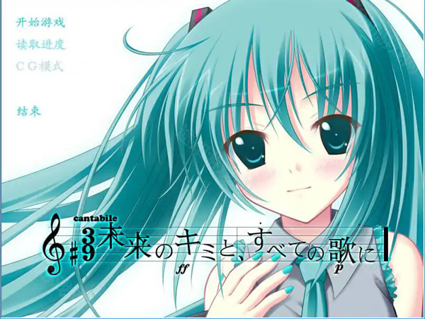 初音未来将所有歌献于未来的你中文版