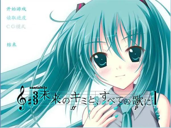 初音未来将所有歌献于未来的你中文版