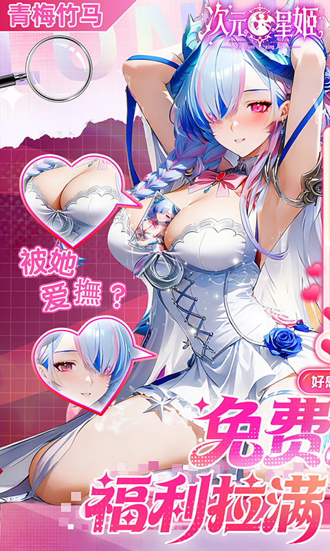 次元星姬(0.1折领万抽送12星)