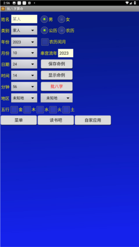 南方批八字软件手机版宣传图