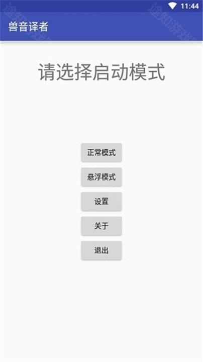 兽音译者安卓版