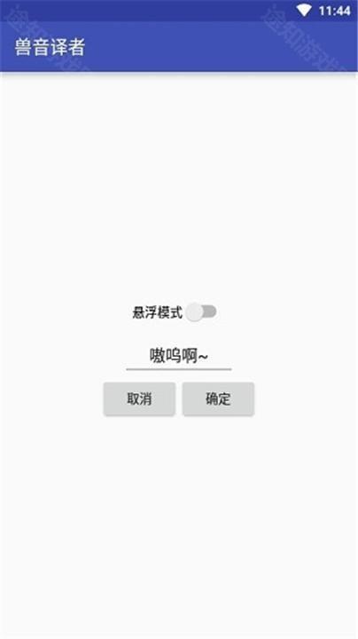 兽音译者安卓版