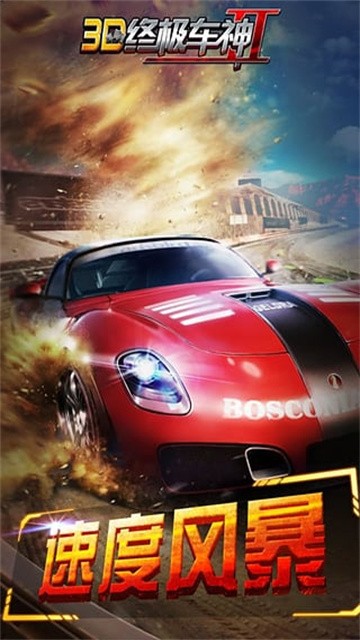 3D终极车神2官方版