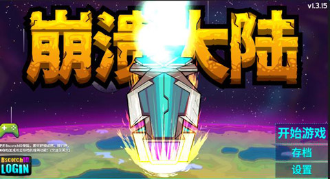 崩溃大陆破解版内置修改器