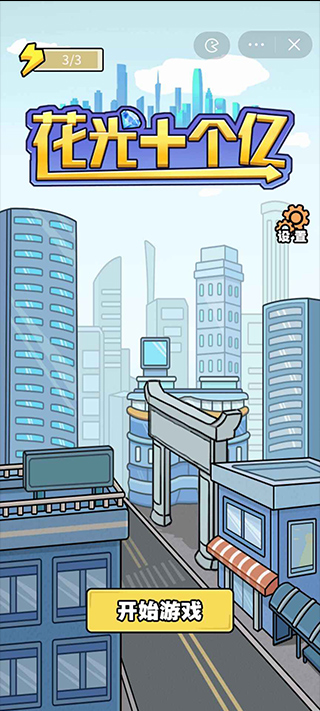 花光十个亿游戏最新版
