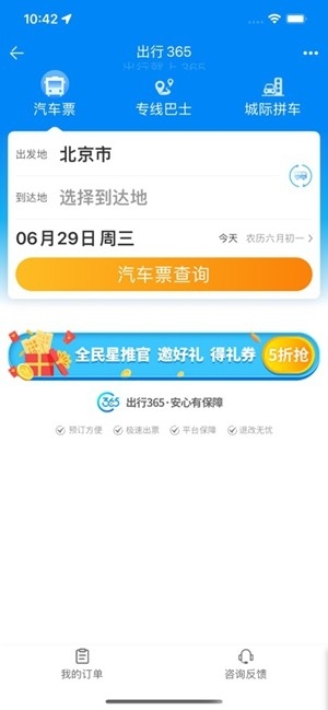出行365最新2026版