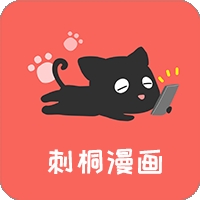 刺桐漫画最新官方正版