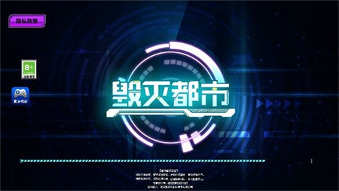 毁灭都市官方版