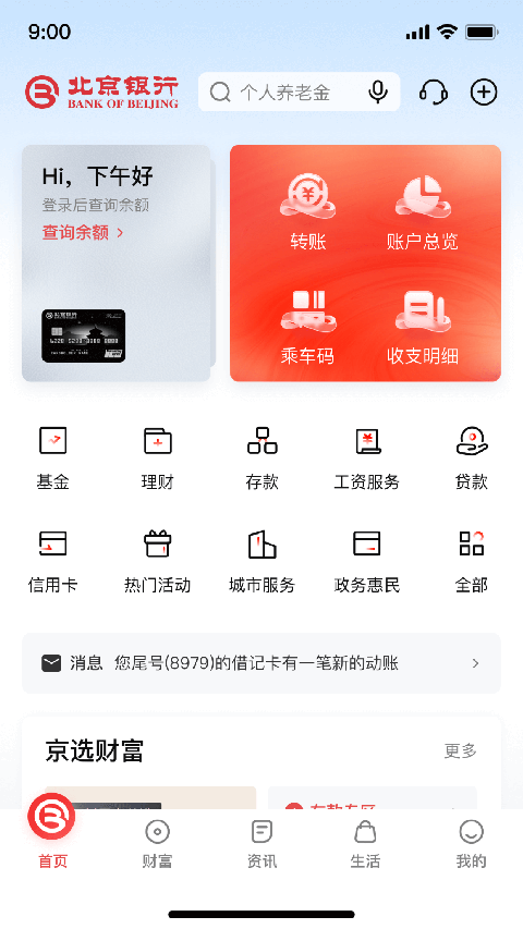 北京银行app客户端