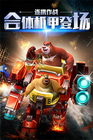 熊出没之机甲熊大官方正版