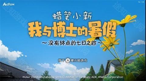 蜡笔小新我与博士的暑假手游