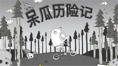 呆瓜历险记无广告版