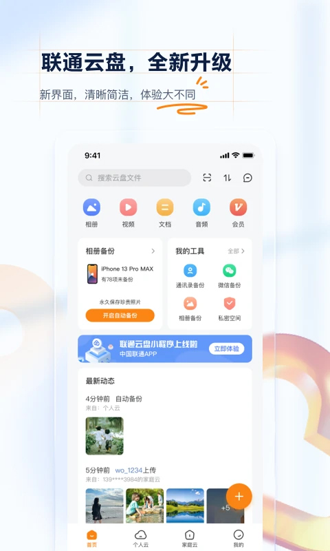 中国联通云盘app