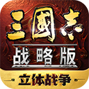 三国志战略版联想端