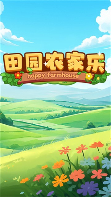 田园农家乐手机版