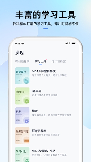 MBA大师官方最新版
