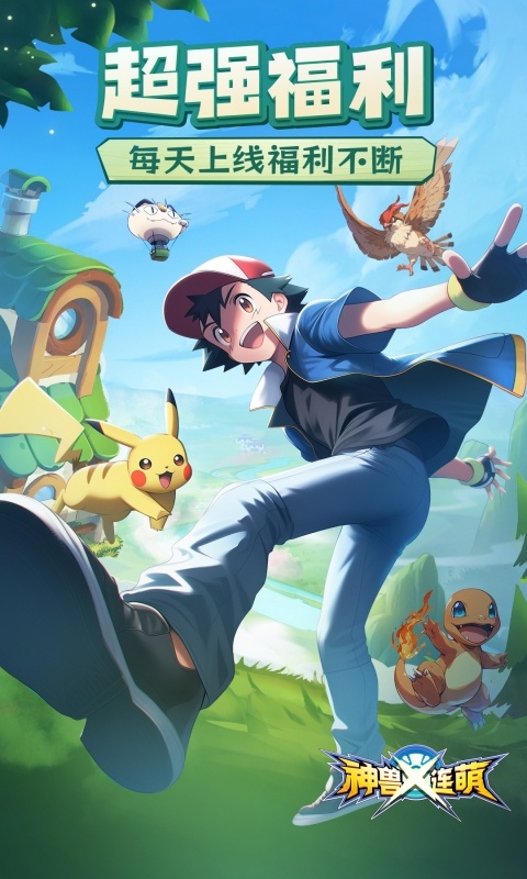 神兽连萌0.1折版