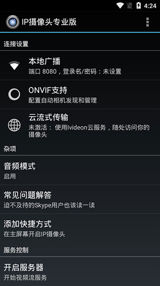 IP摄像头专业版