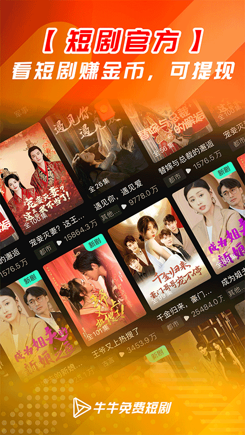 牛牛免费短剧app