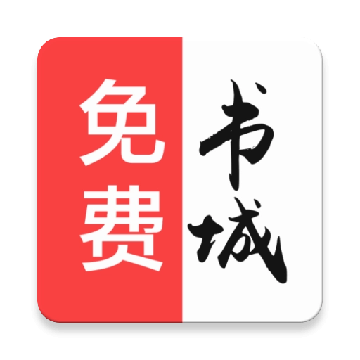 免费书城版