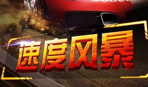 3D终极车神2官方版