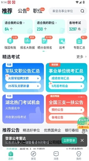 公考雷达官方最新版