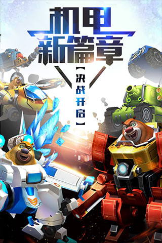熊出没之机甲熊大官方正版