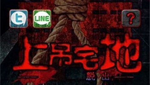 上吊宅地脱出手机版