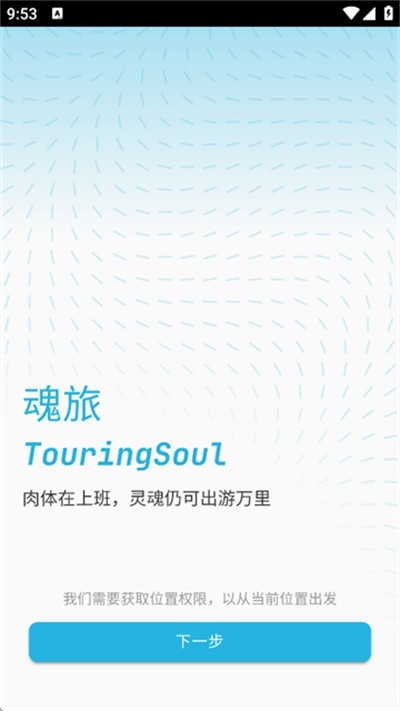 魂旅APP安卓官方版