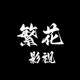 繁花影视2026最新版