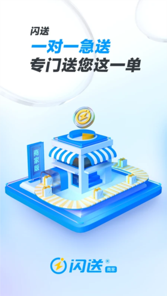 闪送商家版1