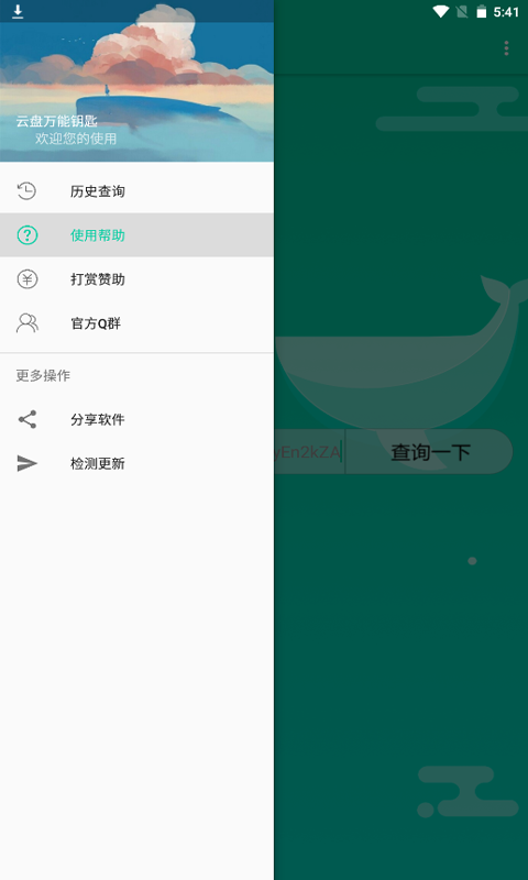 云盘万能钥匙app