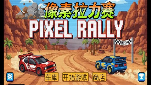 像素拉力赛安卓版