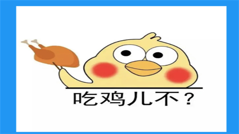 小黄鸡直装免卡密和平精英