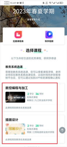 智慧树网络课程平台怎么选课2