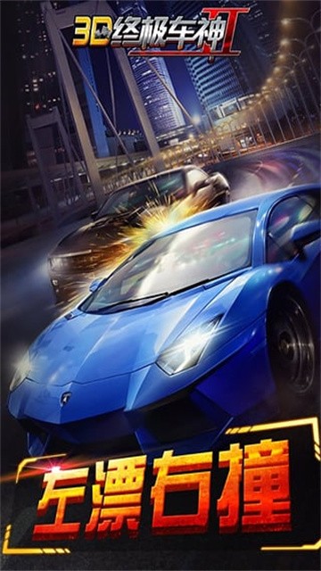 3D终极车神2官方版