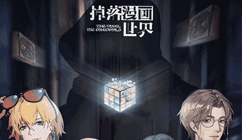 掉落漫画世界2026最新版