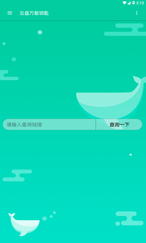 云盘万能钥匙app