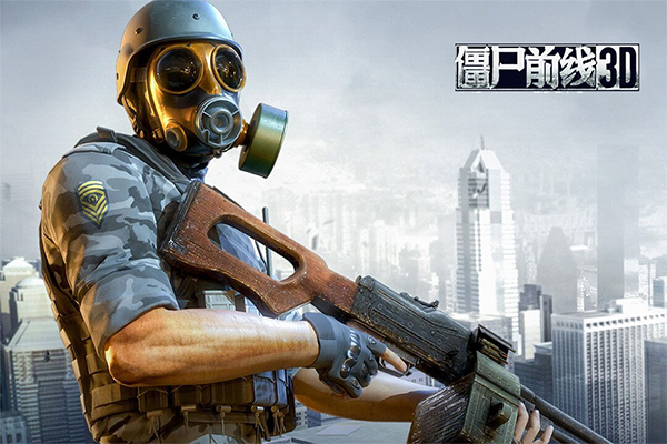 僵尸前线3d官方正版