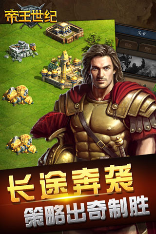 帝王世纪应用宝版